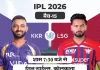 IPL में आज टक्कर: KKR vs LSG —ईडन गार्डन्स में हाई-वोल्टेज मुकाबला kkr vs lsg 1775639120