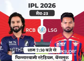 IPL рдЖрдЬ: рдмреЗрдВрдЧрд▓реБрд░реБ vs рд▓рдЦрдирдК тАУ рд╣рд╛рдИ рд╡реЛрд▓реНрдЯреЗрдЬ рдореБрдХрд╛рдмрд▓рд╛ rcb vs lsg 1776172721