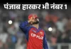 IPL का गणित: हार के बावजूद प्लेऑफ की दहलीज पर पंजाब 20 1777834851