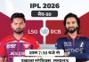 IPL में आज लखनऊ और बेंगलुरु की टक्कर, प्लेऑफ की जंग होगी और रोमांचक 50 lsg vs rcb ipl 2026 1778149184