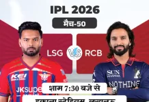 IPL में आज लखनऊ और बेंगलुरु की टक्कर, प्लेऑफ की जंग होगी और रोमांचक 50 lsg vs rcb ipl 2026 1778149184