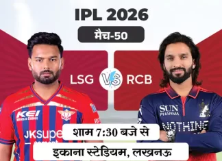 IPL में आज लखनऊ और बेंगलुरु की टक्कर, प्लेऑफ की जंग होगी और रोमांचक 50 lsg vs rcb ipl 2026 1778149184