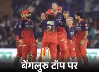 IPL का समीकरण बदला, बेंगलुरु ने पॉइंट्स टेबल में हासिल किया नंबर-1 स्थान 5 1778699985