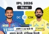 IPL में आज बड़ा मुकाबला: दिल्ली vs चेन्नई csk vs dc 1 1777886397