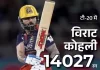 विराट कोहली ने रचा इतिहास, टी-20 क्रिकेट में सबसे तेज 14 हजार रन पूरे करने वाले बल्लेबाज बने j2tbef 1778723069
