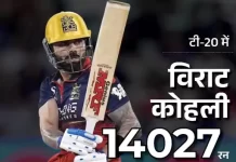 विराट कोहली ने रचा इतिहास, टी-20 क्रिकेट में सबसे तेज 14 हजार रन पूरे करने वाले बल्लेबाज बने j2tbef 1778723069