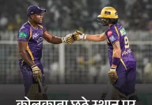 कोलकाता की प्लेऑफ की उम्मीदें अभी जिंदा, जीत के साथ अंक तालिका में छठे स्थान पर पहुंची टीम lw1eox 1779305299