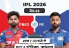 IPL में आज पंजाब और मुंबई की टक्कर, प्लेऑफ की रेस में दोनों टीमों के लिए अहम मुकाबला pbks vs mi 1778668703