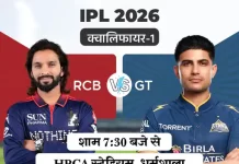 IPL क्वालिफायर-1 आज: बेंगलुरु और गुजरात की टक्कर, फाइनल का टिकट दांव पर rcb vs gt 1779698241