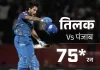 200+ स्कोर भी नहीं बचा सकी पंजाब, IPL इतिहास में 10वीं बार बड़ा टोटल डिफेंड करने में नाकाम vs 1 1778783582