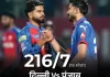 दिल्ली ने रचा इतिहास, IPL में किया अपना दूसरा सबसे बड़ा रनचेज vs 1778527509